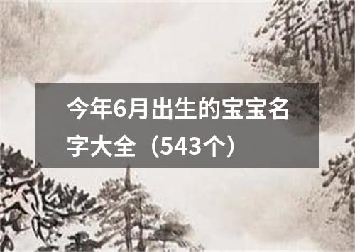 今年6月出生的宝宝名字大全（543个）