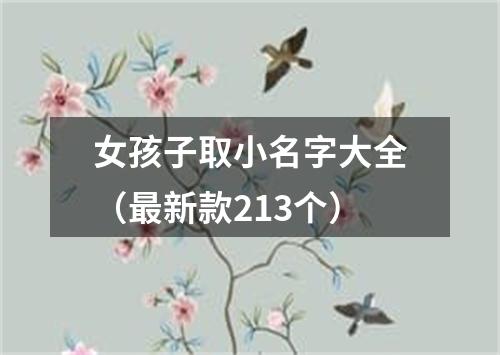 女孩子取小名字大全（最新款213个）