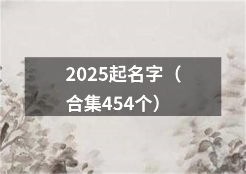 2025起名字（合集454个）