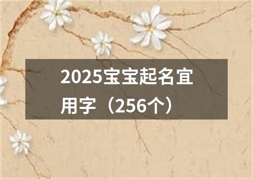 2025宝宝起名宜用字（256个）