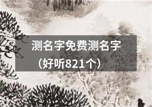 测名字免费测名字（好听821个）