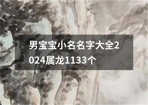 男宝宝小名名字大全2024属龙1133个