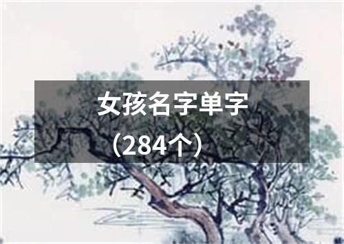 女孩名字单字（284个）