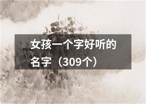 女孩一个字好听的名字（309个）