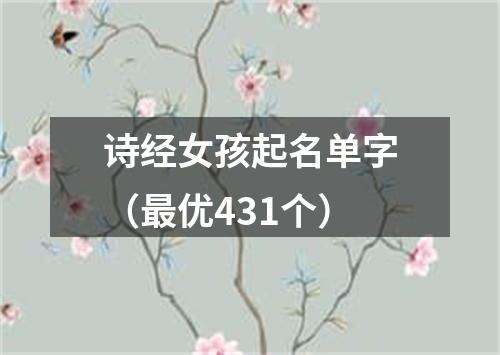 诗经女孩起名单字（最优431个）