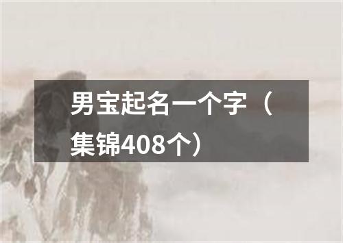 男宝起名一个字（集锦408个）