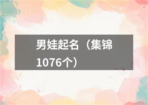 男娃起名（集锦1076个）