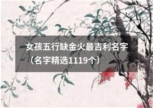 女孩五行缺金火最吉利名字（名字精选1119个）