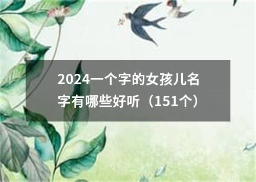 2024一个字的女孩儿名字有哪些好听（151个）