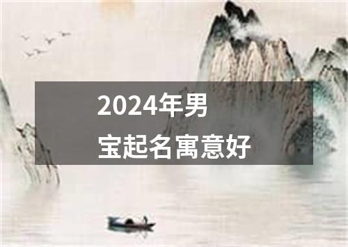 2024年男宝起名寓意好