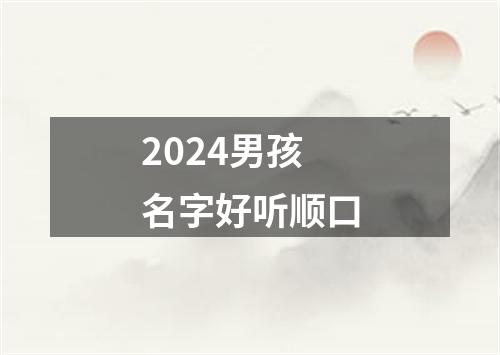 2024男孩名字好听顺口