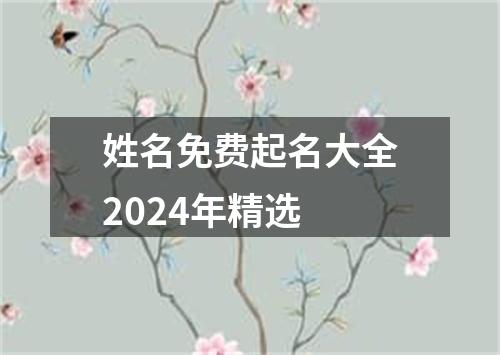 姓名免费起名大全2024年精选