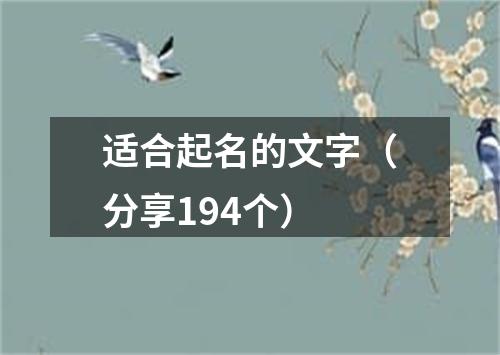 适合起名的文字（分享194个）