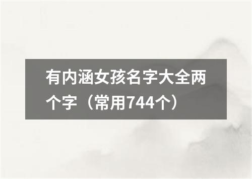 有内涵女孩名字大全两个字（常用744个）