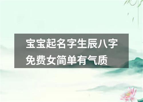 宝宝起名字生辰八字免费女简单有气质