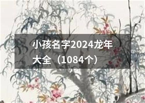 小孩名字2024龙年大全（1084个）