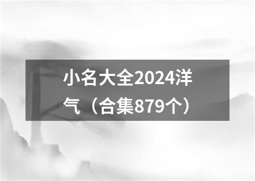 小名大全2024洋气（合集879个）