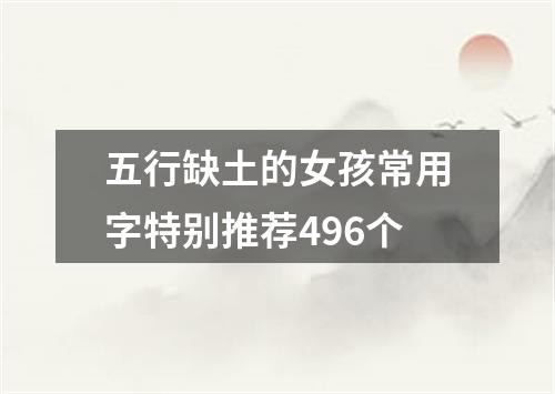 五行缺土的女孩常用字特别推荐496个