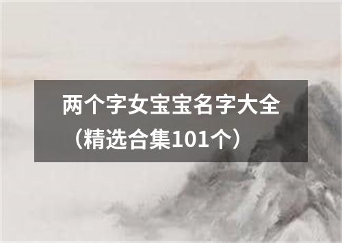 两个字女宝宝名字大全（精选合集101个）