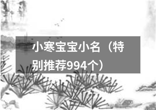 小寒宝宝小名（特别推荐994个）