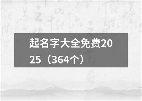 起名字大全免费2025（364个）