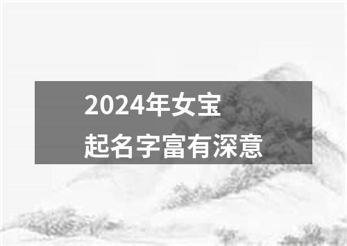 2024年女宝起名字富有深意