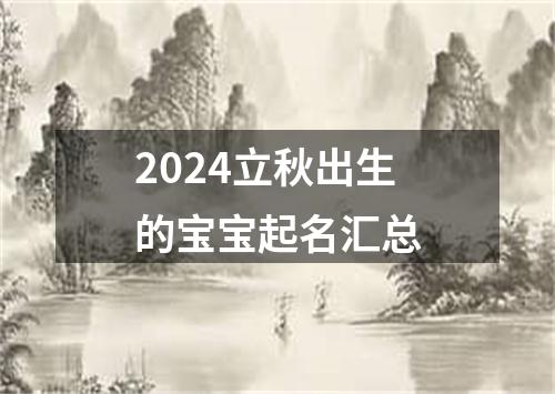 2024立秋出生的宝宝起名汇总