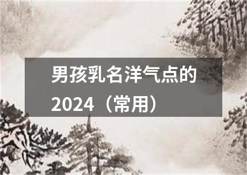 男孩乳名洋气点的2024（常用）