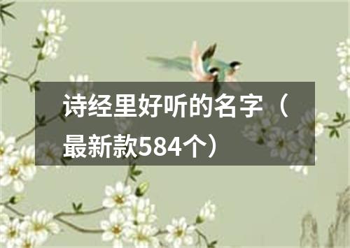 诗经里好听的名字（最新款584个）