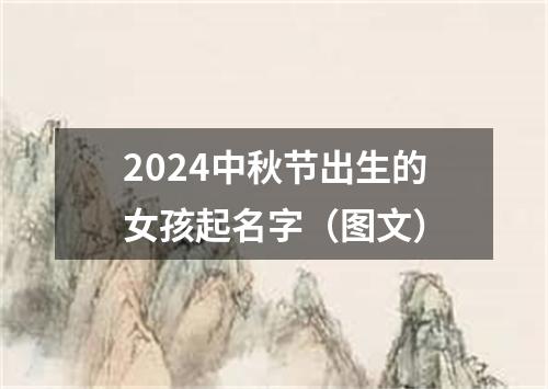 2024中秋节出生的女孩起名字（图文）