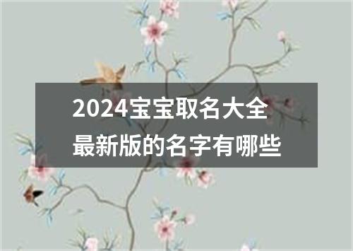 2024宝宝取名大全最新版的名字有哪些