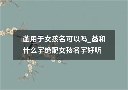 菡用于女孩名可以吗_菡和什么字绝配女孩名字好听