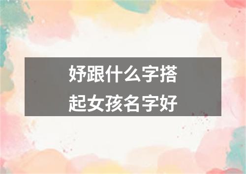 妤跟什么字搭起女孩名字好