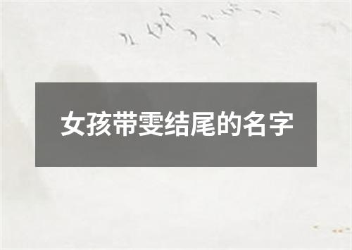 女孩带雯结尾的名字