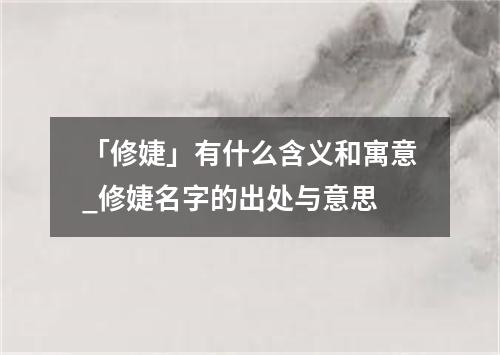 「修婕」有什么含义和寓意_修婕名字的出处与意思