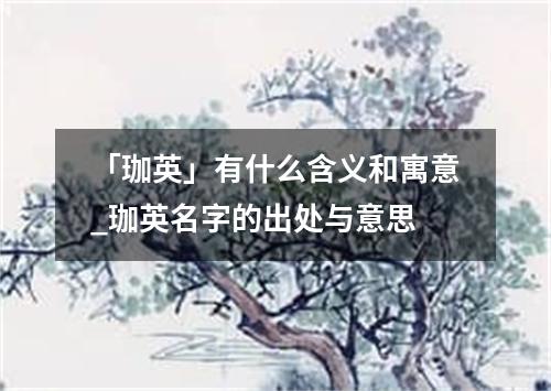 「珈英」有什么含义和寓意_珈英名字的出处与意思