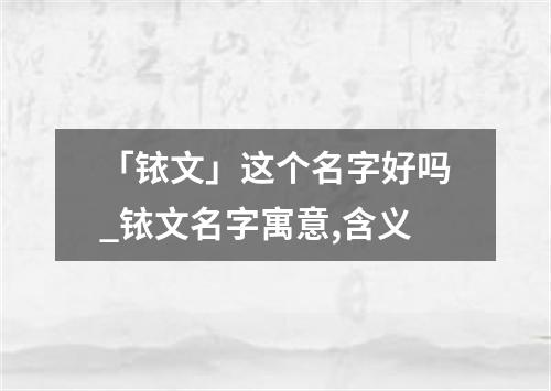 「铱文」这个名字好吗_铱文名字寓意,含义