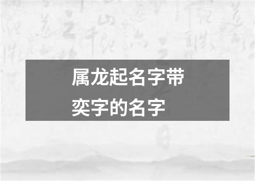 属龙起名字带奕字的名字