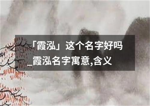 「霞泓」这个名字好吗_霞泓名字寓意,含义