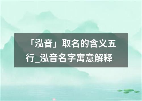 「泓音」取名的含义五行_泓音名字寓意解释