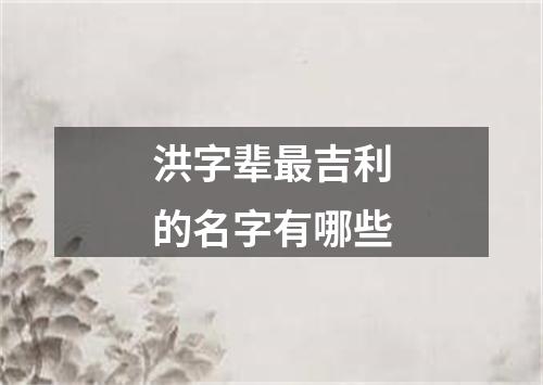 洪字辈最吉利的名字有哪些