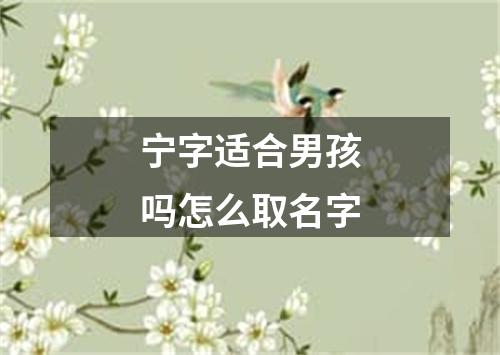 宁字适合男孩吗怎么取名字