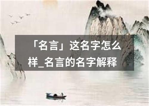 「名言」这名字怎么样_名言的名字解释