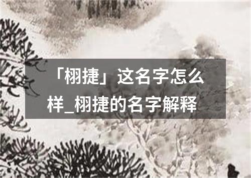 「栩捷」这名字怎么样_栩捷的名字解释