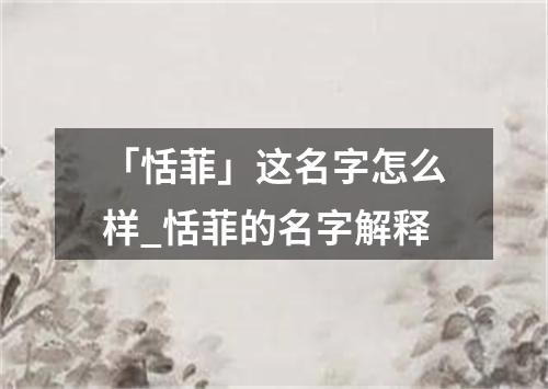 「恬菲」这名字怎么样_恬菲的名字解释