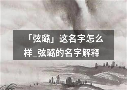 「弦璐」这名字怎么样_弦璐的名字解释