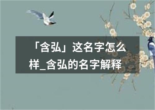 「含弘」这名字怎么样_含弘的名字解释