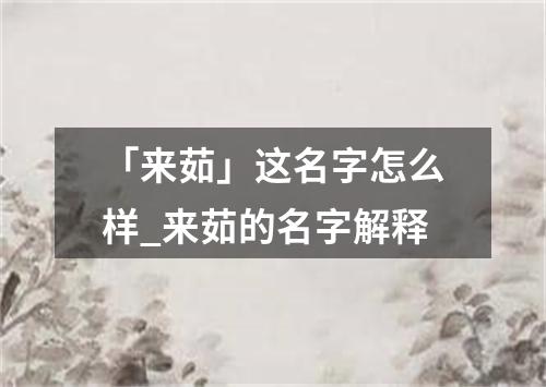 「来茹」这名字怎么样_来茹的名字解释