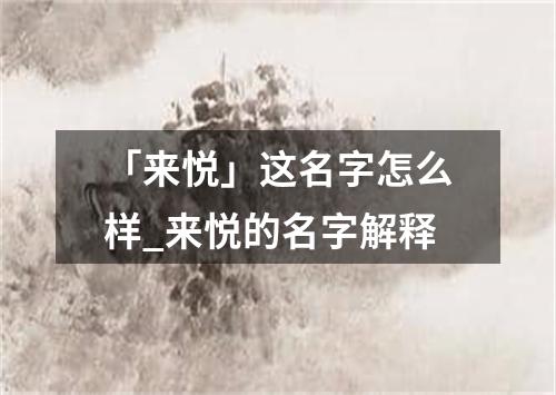 「来悦」这名字怎么样_来悦的名字解释