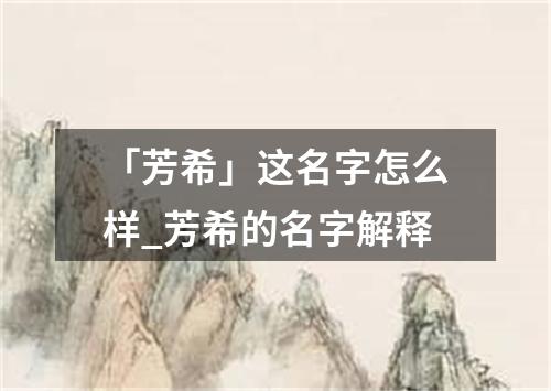 「芳希」这名字怎么样_芳希的名字解释